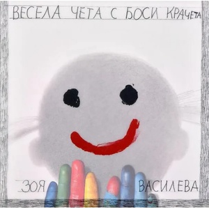 Весела чета с боси крачета (2008)