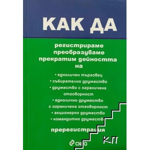 Как да регистрираме, преобразуваме, прекратим дейността на (ISBN: 9789542802419)