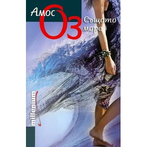 Същото море (2011)