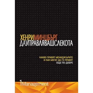 Да управляваш с лекота (ISBN: 9789549261936)