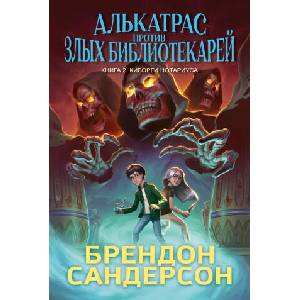 Алькатрас против злых Библиотекарей. Книга 2. Киборги Нотариуса | Брендон Сандерсон (2025)