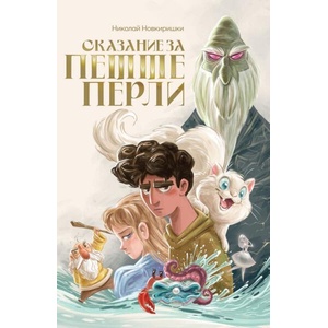 Сказание за петте перли (ISBN: 9786192770112)