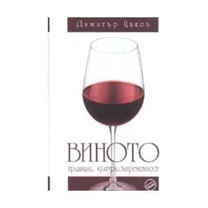 Виното (2008)