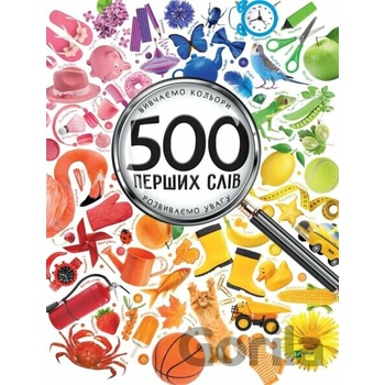 500 перших слiв Вивчаємо кольори розвиваємо увагу