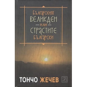 Българският Великден или страстите български (ISBN: 9786191522088)