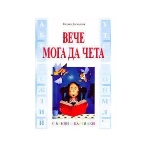 Вече мога да чета с букви и картинки (1998)