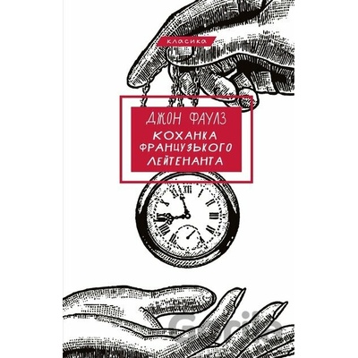 Kokhanka frantsuzkoho leitenanta - John Fowles