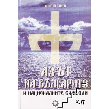 Аз-ът на българите и националните символи