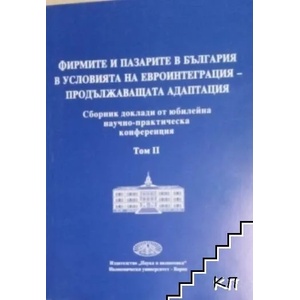 Фирмите и пазарите в България в условията на евроинтеграция - продължаващата адаптация. Том 2 (ISBN: 9789542103707)