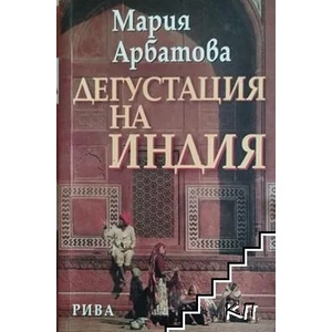 Дегустация на Индия (ISBN: 9789543201679)