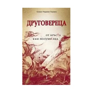 Друговерецът (2011)