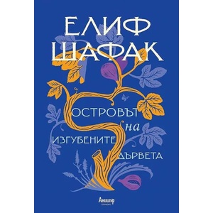 Островът на изгубените дървета (ISBN: 9789542726487)