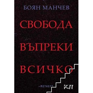 Свобода въпреки всичко (ISBN: 9786197291216)