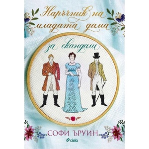 Наръчник на младата дама за скандали (ISBN: 9789542844075)
