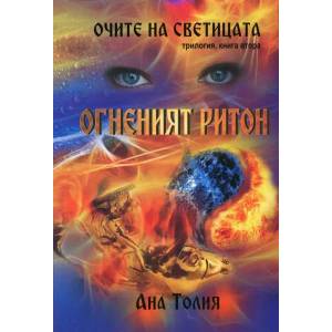 Огненият ритон (2013)