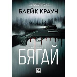Бягай (2026)