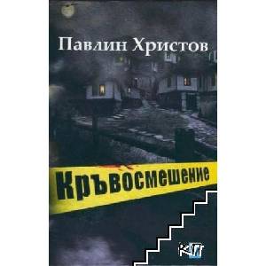 Кръвосмешение (ISBN: 9789543111381)