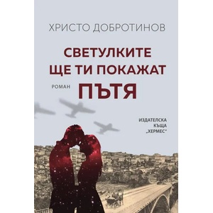 Светулките ще ти покажат пътя (ISBN: 9789542621157)
