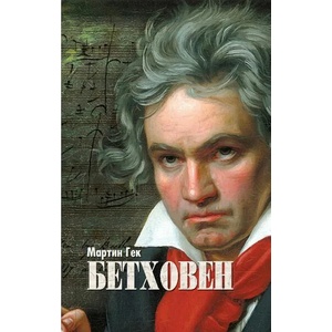 Бетховен (ISBN: 9789543762224)