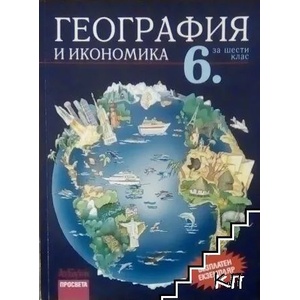 География и икономика за 6. клас (ISBN: 9789544267568)