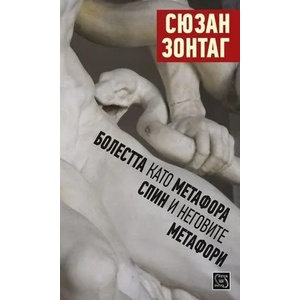 Болестта като метафора. Спин и неговите метафори (2014)