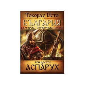 България, том 10: Аспарух (2024)