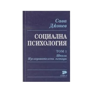 Социална психология. Том 1. Школи. Изследователски методи (ISBN: 9789546380258)