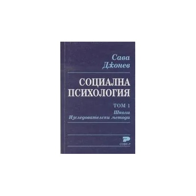Социална психология. Том 1. Школи. Изследователски методи