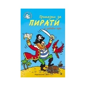 Приказки за пирати + забавни игри (ISBN: 9789546257635)