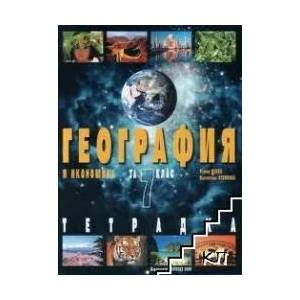 Учебна тетрадка по география и икономика за 7. клас (ISBN: 9789541806173)