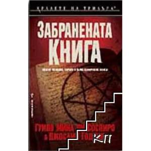 Забранената книга (ISBN: 9789545859687)