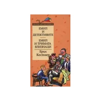 Емил и детективите. Емил и тримата близнаци. *Златни детски книги* №14