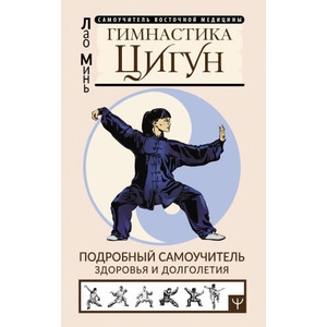 Гимнастика Цигун. Подробный самоучитель здоровья и долголетия | Лао Минь (2023)