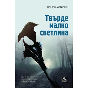 Твърде малко светлина (ISBN: 9786191611270)