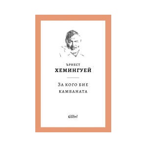 За кого бие камбаната (2026)