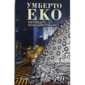 Изповедите на младия романист (2014)