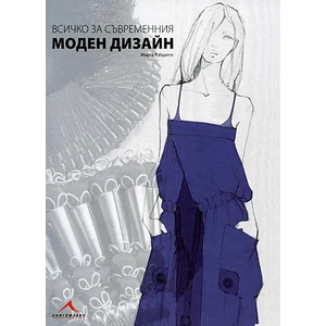 Всичко за съвременния моден дизайн (ISBN: 9789549817690)