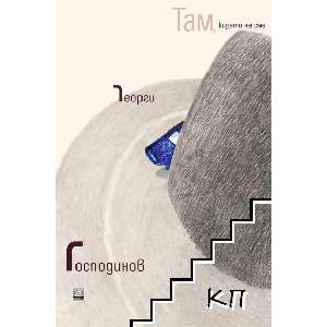 Там, където не сме (ISBN: 9786191862825)