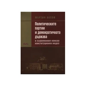Политическите партии и демократичната държава в съвременния немски конституционен модел (ISBN: 9789547304055)