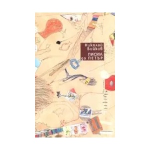 Писма до Петър (ISBN: 9789544912697)
