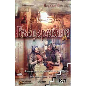 Българевник. Книга 2 (ISBN: 9789548890304)