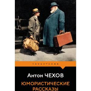 Юмористические рассказы (2026)