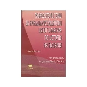 Разработени теми за кандидатстудентски изпит и матура по история на България. Книга втора (2002)