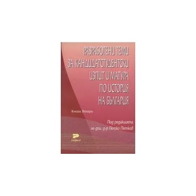 Разработени теми за кандидатстудентски изпит и матура по история на България. Книга втора