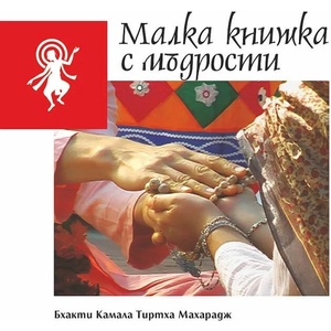Малка книжка с мъдрости (ISBN: 9789549281729)