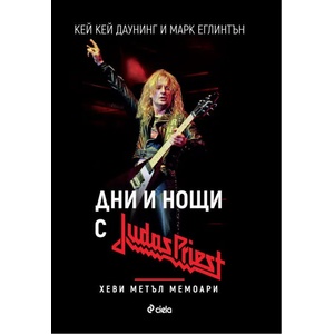 Дни и нощи с Judas Priest (ISBN: 9789542828808)