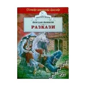 Разкази (ISBN: 9789542605539)