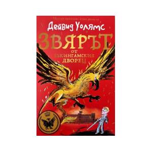 Звярът от Бъкингамския дворец (2025)