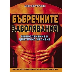 Бъбречните заболявания (ISBN: 9789548231350)