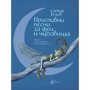 Приспивни песни за феи и чудовища (2020)